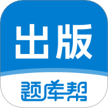 出版题库帮免费版 v1.9.0