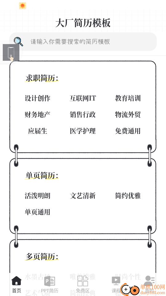大厂简历模板手机版