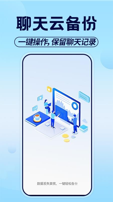 聊天记录备份助手官方版v1.0.6(4)
