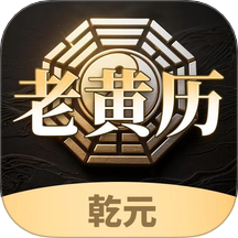 乾元老黄历手机版