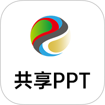 共享PPT官方版