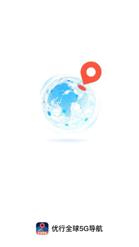 优行全球5G导航免费版v1.0.0(1)