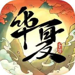华夏千秋手游 v1.0.63