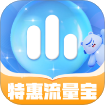 特惠流量宝最新版 v2.0.1