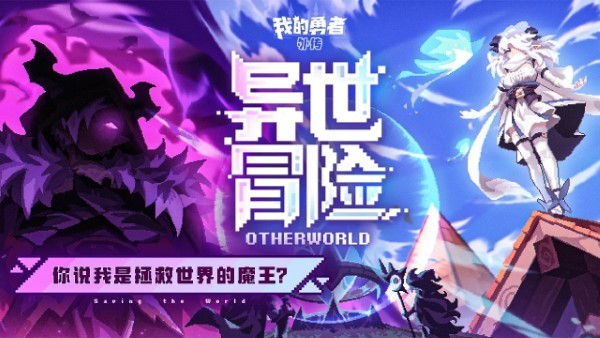 我的勇者外传游戏v1 3