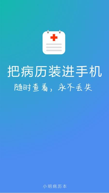 小明病历本手机版v2.7(4)