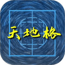 天地格书法免费版