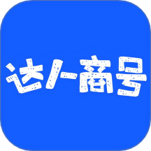 达人商号最新版 v3.3.0