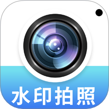 拍照水印相机定位官方版 v1.0.0