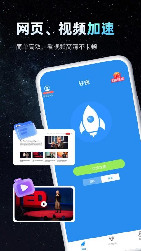轻蜂加速器免费版v3.4.9(1)