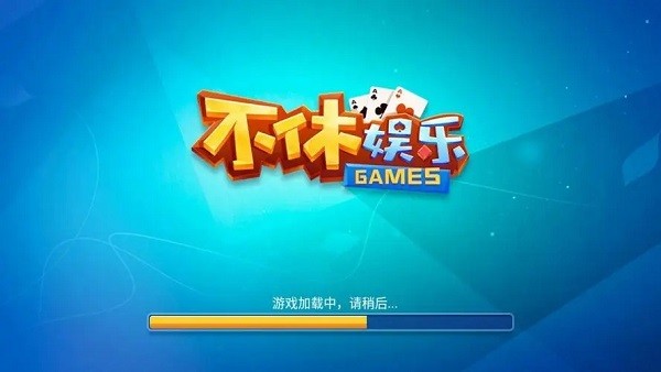 不休棋牌最新安卓版
