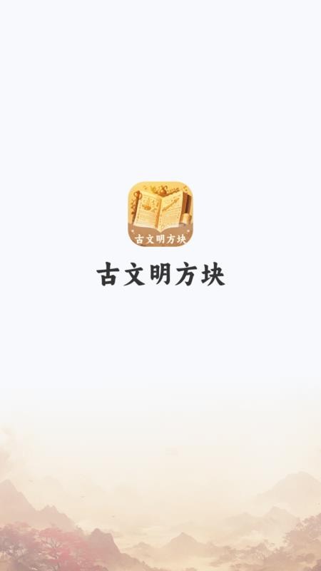 古文明方块官方版v1.0.2.402342581918(4)