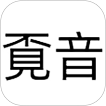 覔音官网版 v1.0.9