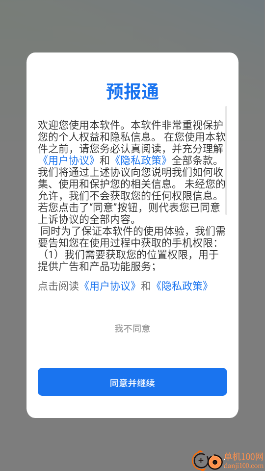 预报通手机版