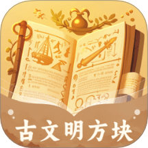古文明方块官方版