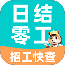 附近日结零工官方版