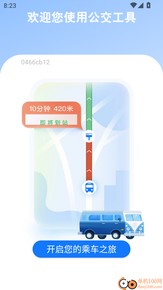 公交乘车通手机版