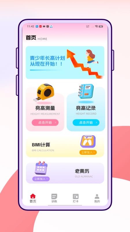萝卜长高运动客户端