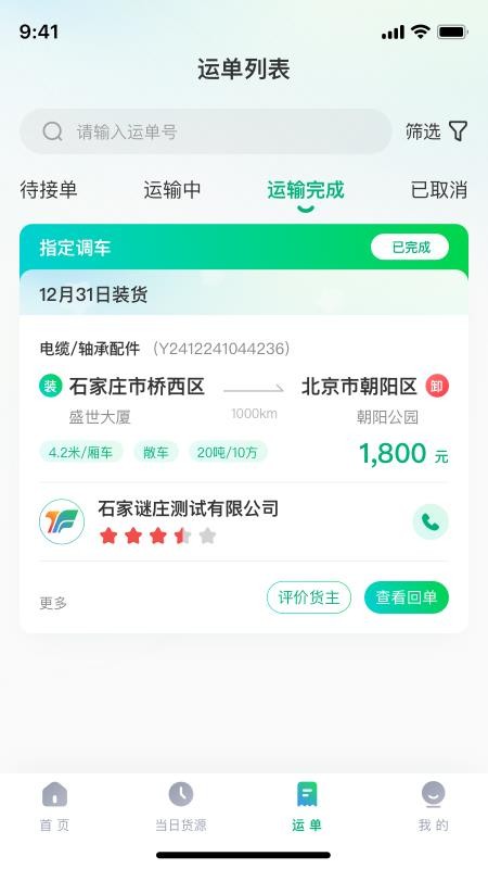 企运联司机最新版v2.0.3 2