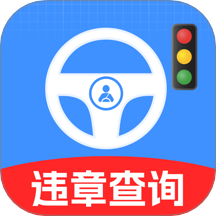 交通违章信息通客户端 v1.0.0