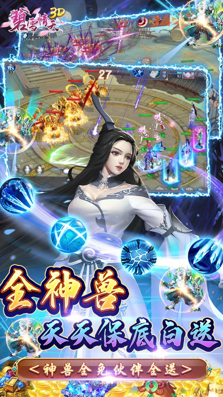 碧雪情天3D手游
