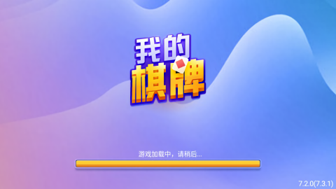 我的棋牌官方版