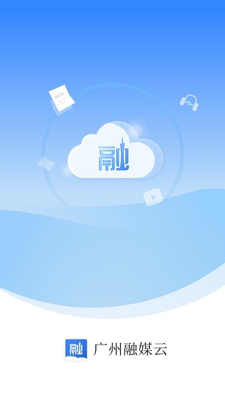 广州融媒云官方版v2.0.1(3)