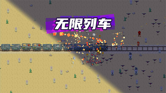 无限列车游戏v2.2 1