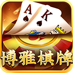 博雅地方棋牌
