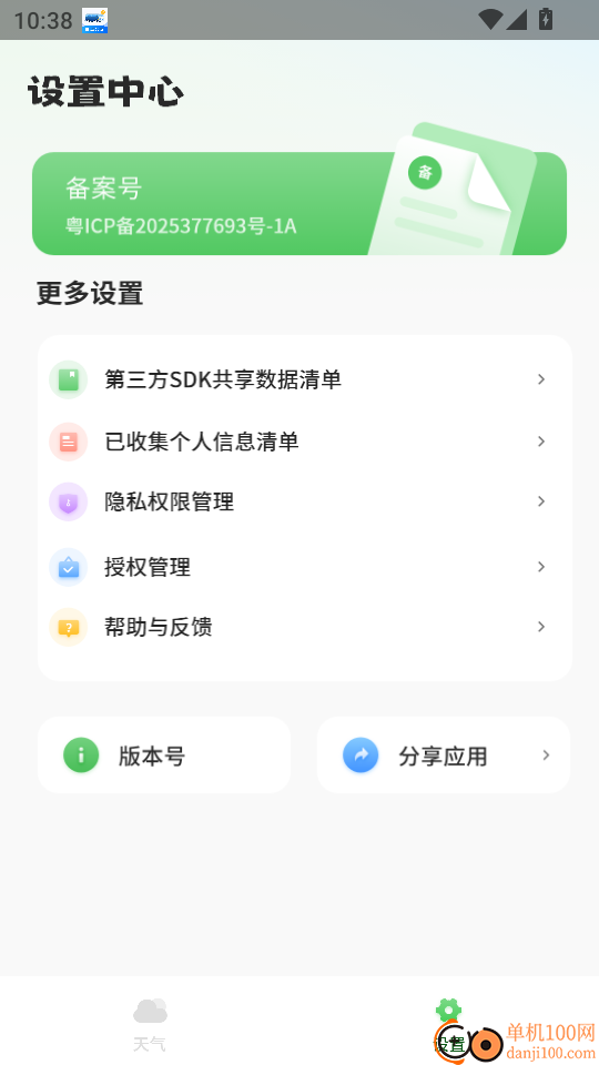 预报通手机版