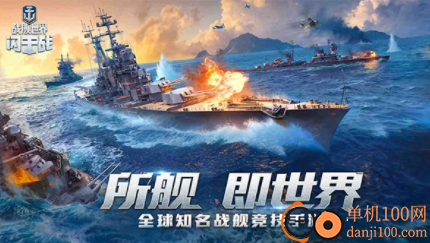 战舰世界闪击战国际版