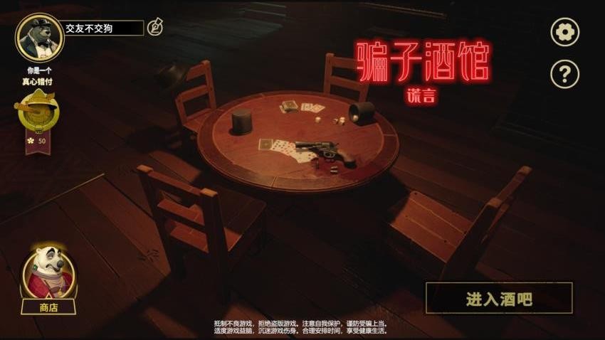 骗子酒吧谎言游戏v1.0.1 4