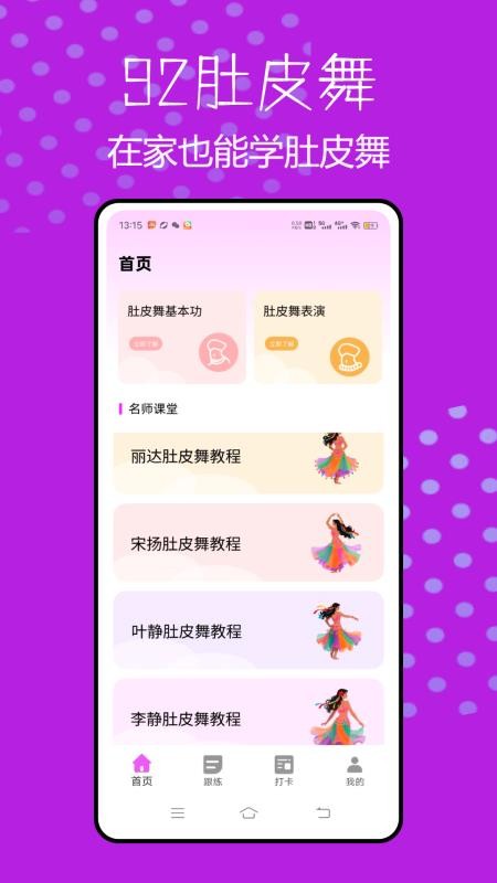 肚皮舞大全官方版v1.0.0(1)
