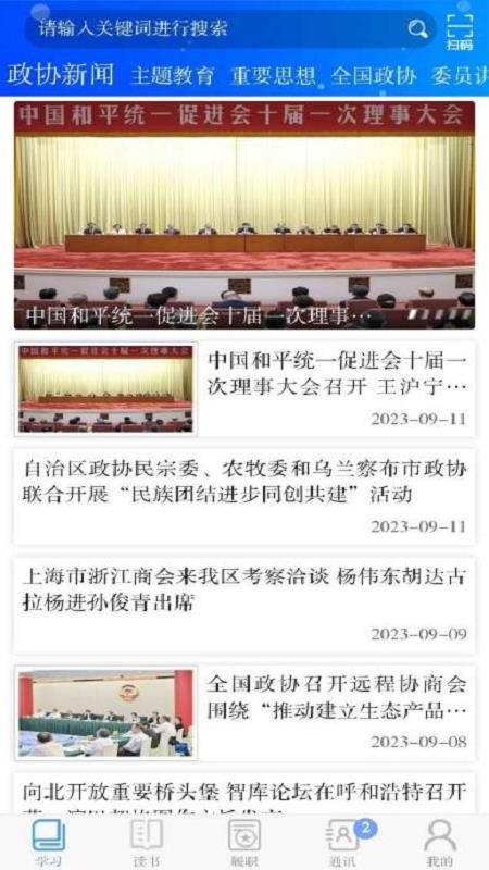 内蒙古政协云官网版v1.1.0(3)
