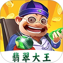 翡翠大王急速版软件 v1.2