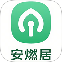 安燃居最新版