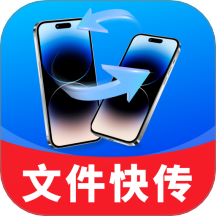 一键同步快传助手最新版本