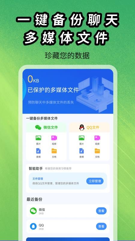 聊天记录图片文件备份最新版v1.0.0 4