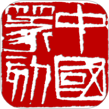 中国篆刻手机版