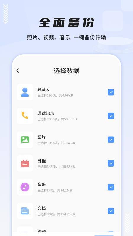 一键换机互传助手最新版v9.0(1)