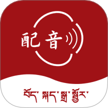 藏语配音大师手机版