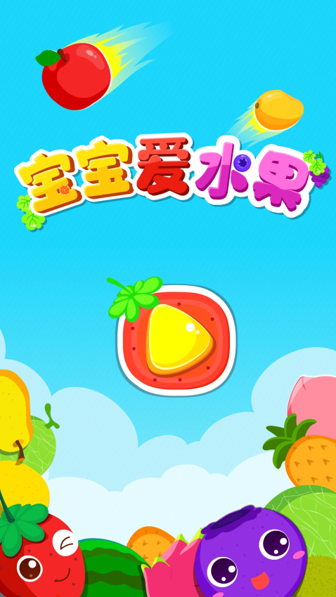 宝宝爱水果免费版v9.86.00.00(1)