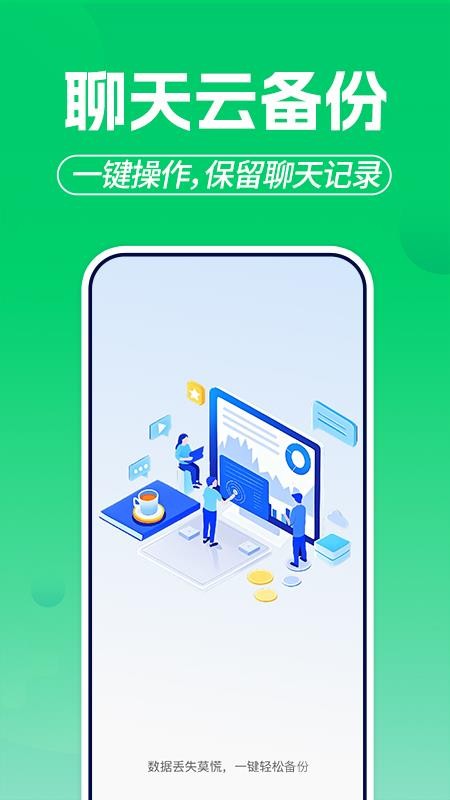 微聊天记录备份云手机版v1.0.1 4