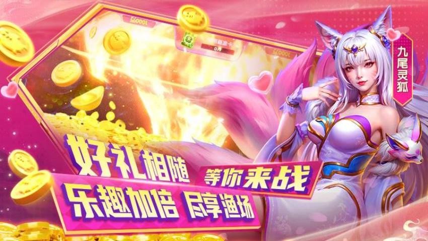 就爱捕鱼游戏