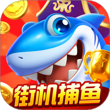 就爱捕鱼游戏 v1.0.2