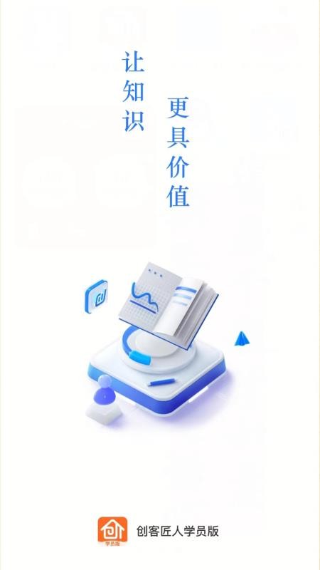 创客匠人学员版最新版v1.2.8 4
