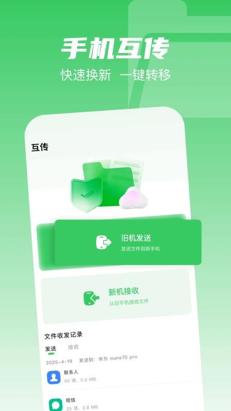 互传克隆搬家助手最新版v1.1(4)