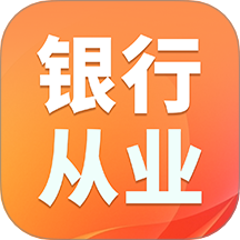 银行从业资格证题库最新版