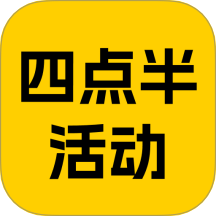 四点半活动官方版 v1.0.0