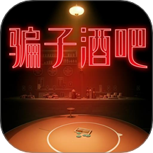 骗子酒吧谎言游戏 v1.0.1